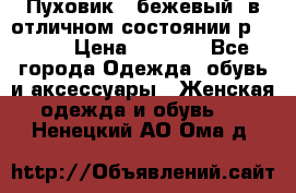 Пуховик , бежевый, в отличном состоянии р 48-50 › Цена ­ 8 000 - Все города Одежда, обувь и аксессуары » Женская одежда и обувь   . Ненецкий АО,Ома д.